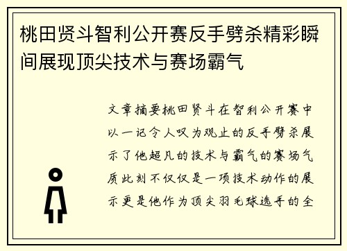 桃田贤斗智利公开赛反手劈杀精彩瞬间展现顶尖技术与赛场霸气