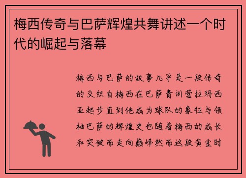 梅西传奇与巴萨辉煌共舞讲述一个时代的崛起与落幕