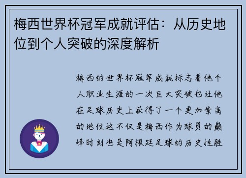 梅西世界杯冠军成就评估：从历史地位到个人突破的深度解析