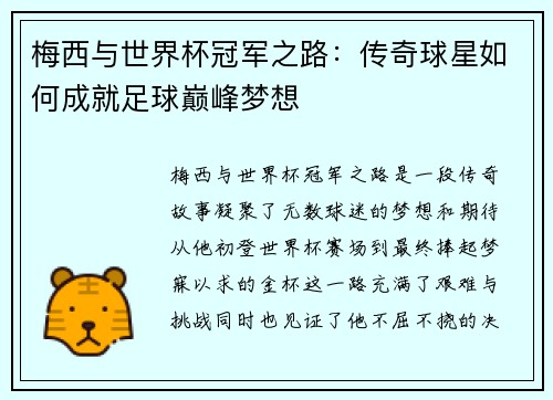 梅西与世界杯冠军之路：传奇球星如何成就足球巅峰梦想