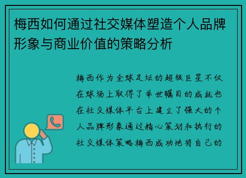 梅西如何通过社交媒体塑造个人品牌形象与商业价值的策略分析