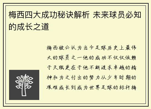梅西四大成功秘诀解析 未来球员必知的成长之道