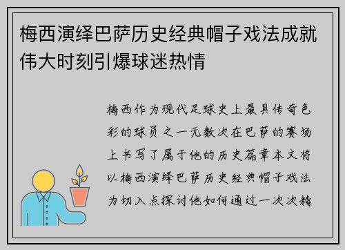 梅西演绎巴萨历史经典帽子戏法成就伟大时刻引爆球迷热情