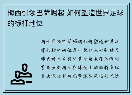 梅西引领巴萨崛起 如何塑造世界足球的标杆地位