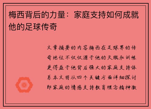 梅西背后的力量：家庭支持如何成就他的足球传奇