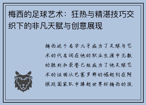 梅西的足球艺术：狂热与精湛技巧交织下的非凡天赋与创意展现