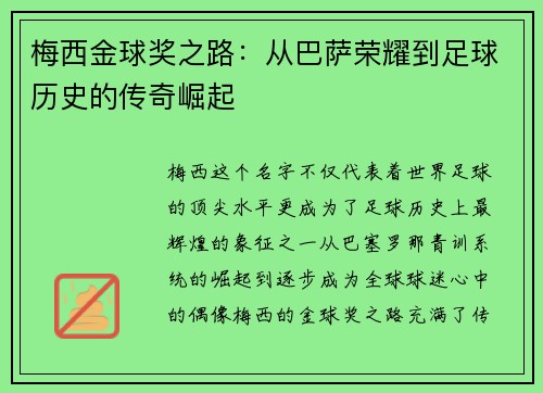 梅西金球奖之路：从巴萨荣耀到足球历史的传奇崛起