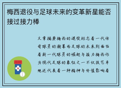 梅西退役与足球未来的变革新星能否接过接力棒