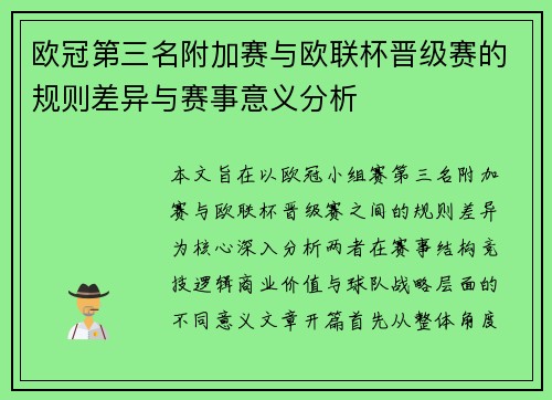 欧冠第三名附加赛与欧联杯晋级赛的规则差异与赛事意义分析
