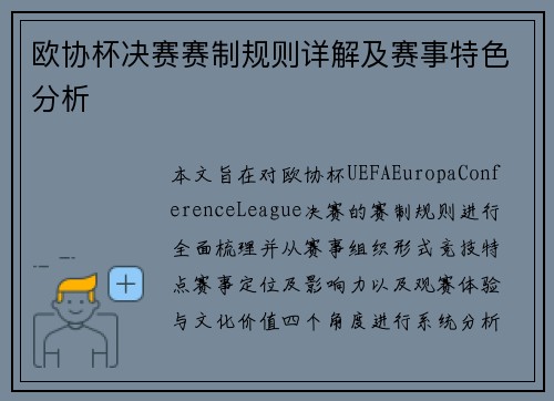 欧协杯决赛赛制规则详解及赛事特色分析