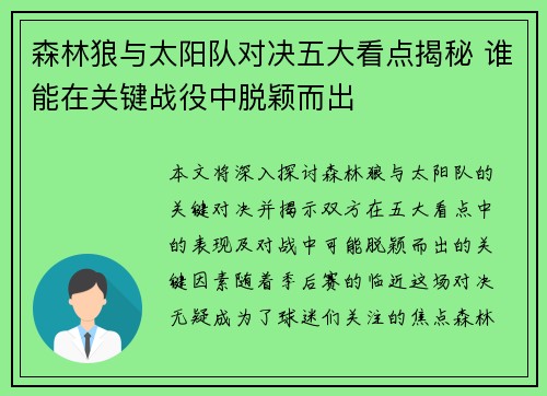森林狼与太阳队对决五大看点揭秘 谁能在关键战役中脱颖而出