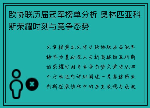 欧协联历届冠军榜单分析 奥林匹亚科斯荣耀时刻与竞争态势
