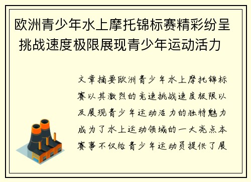 欧洲青少年水上摩托锦标赛精彩纷呈 挑战速度极限展现青少年运动活力