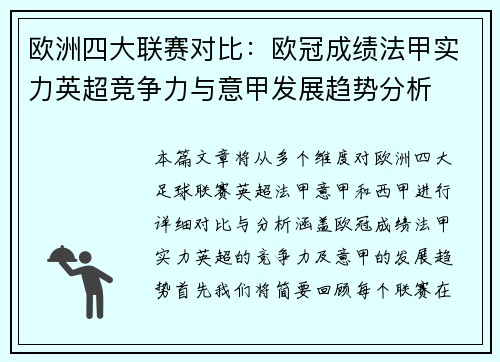 欧洲四大联赛对比：欧冠成绩法甲实力英超竞争力与意甲发展趋势分析