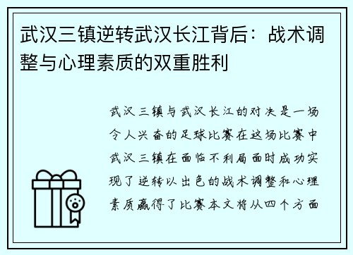 武汉三镇逆转武汉长江背后：战术调整与心理素质的双重胜利