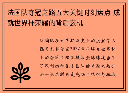 法国队夺冠之路五大关键时刻盘点 成就世界杯荣耀的背后玄机
