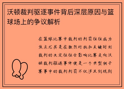 沃顿裁判驱逐事件背后深层原因与篮球场上的争议解析