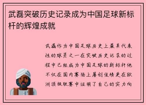 武磊突破历史记录成为中国足球新标杆的辉煌成就