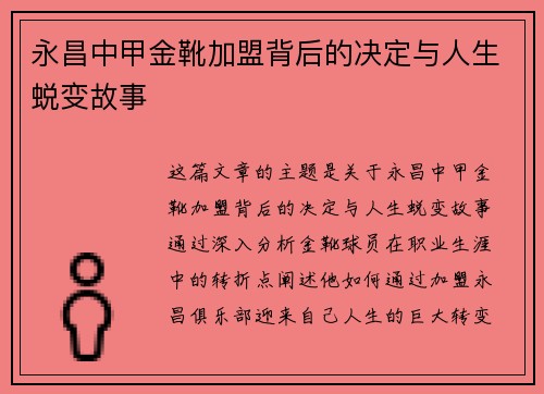 永昌中甲金靴加盟背后的决定与人生蜕变故事