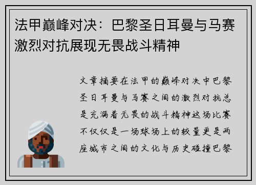 法甲巅峰对决：巴黎圣日耳曼与马赛激烈对抗展现无畏战斗精神
