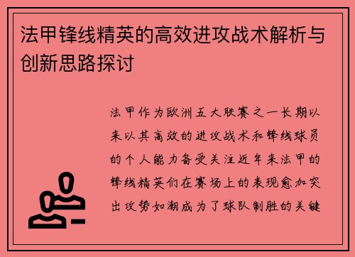 法甲锋线精英的高效进攻战术解析与创新思路探讨