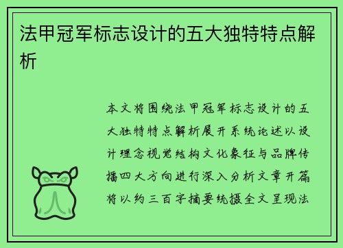 法甲冠军标志设计的五大独特特点解析