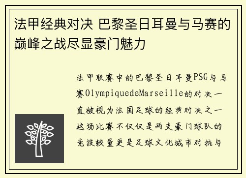法甲经典对决 巴黎圣日耳曼与马赛的巅峰之战尽显豪门魅力