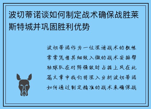 波切蒂诺谈如何制定战术确保战胜莱斯特城并巩固胜利优势