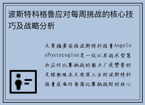 波斯特科格鲁应对每周挑战的核心技巧及战略分析