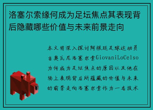 洛塞尔索缘何成为足坛焦点其表现背后隐藏哪些价值与未来前景走向