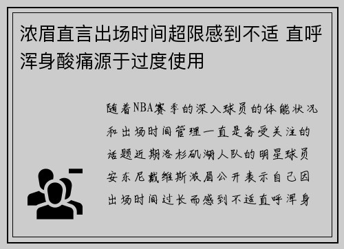 浓眉直言出场时间超限感到不适 直呼浑身酸痛源于过度使用
