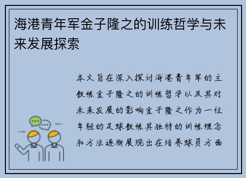 海港青年军金子隆之的训练哲学与未来发展探索