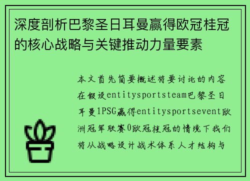 深度剖析巴黎圣日耳曼赢得欧冠桂冠的核心战略与关键推动力量要素