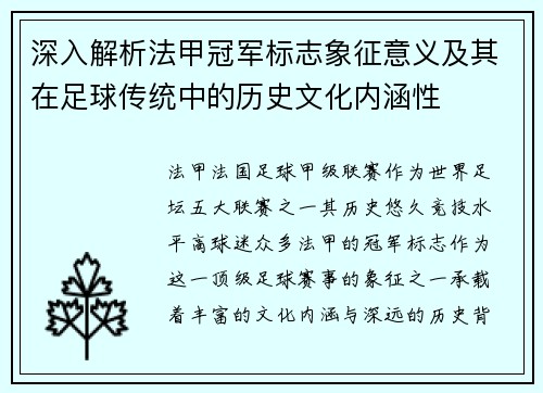 深入解析法甲冠军标志象征意义及其在足球传统中的历史文化内涵性