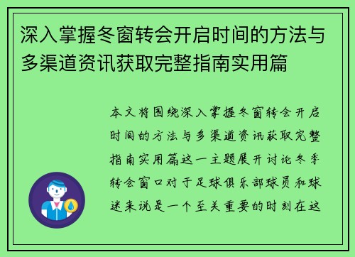 深入掌握冬窗转会开启时间的方法与多渠道资讯获取完整指南实用篇