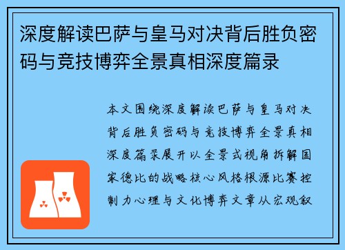 深度解读巴萨与皇马对决背后胜负密码与竞技博弈全景真相深度篇录