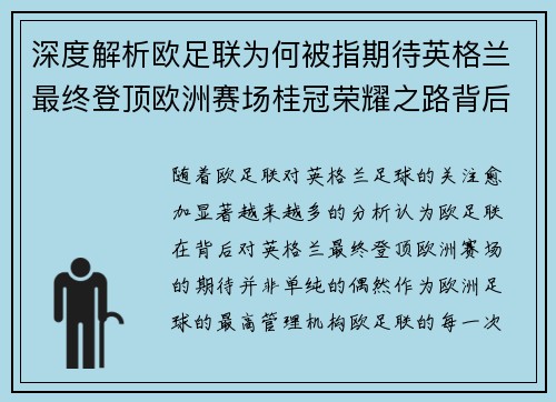深度解析欧足联为何被指期待英格兰最终登顶欧洲赛场桂冠荣耀之路背后逻辑