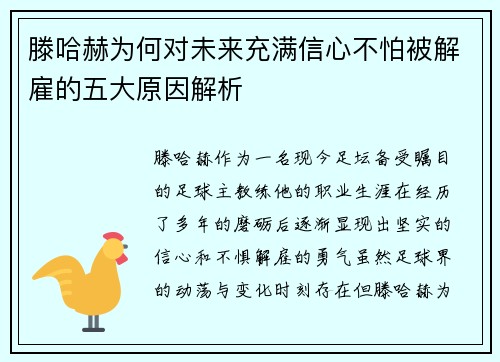 滕哈赫为何对未来充满信心不怕被解雇的五大原因解析