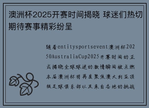 澳洲杯2025开赛时间揭晓 球迷们热切期待赛事精彩纷呈