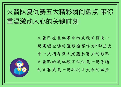火箭队复仇赛五大精彩瞬间盘点 带你重温激动人心的关键时刻