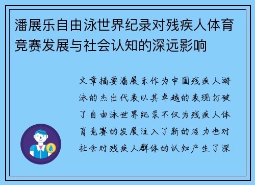 潘展乐自由泳世界纪录对残疾人体育竞赛发展与社会认知的深远影响