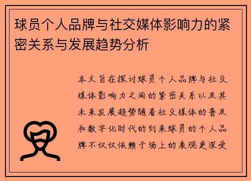 球员个人品牌与社交媒体影响力的紧密关系与发展趋势分析