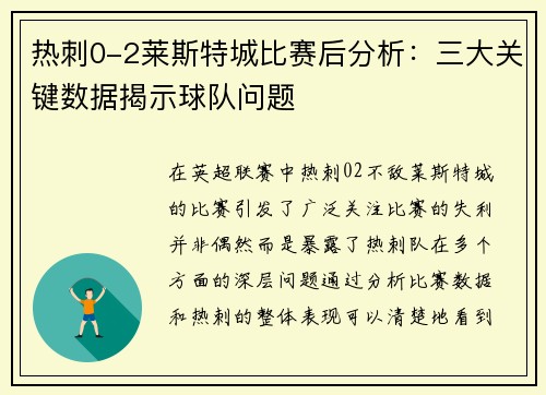 热刺0-2莱斯特城比赛后分析：三大关键数据揭示球队问题
