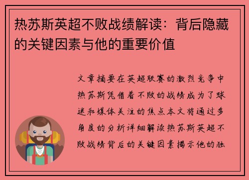 热苏斯英超不败战绩解读：背后隐藏的关键因素与他的重要价值