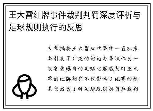 王大雷红牌事件裁判判罚深度评析与足球规则执行的反思