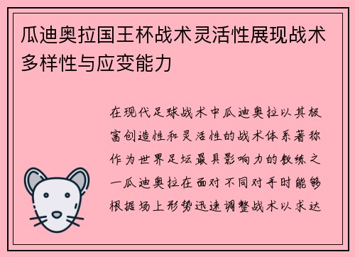 瓜迪奥拉国王杯战术灵活性展现战术多样性与应变能力