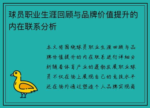 球员职业生涯回顾与品牌价值提升的内在联系分析