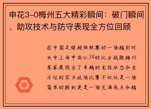 申花3-0梅州五大精彩瞬间：破门瞬间、助攻技术与防守表现全方位回顾
