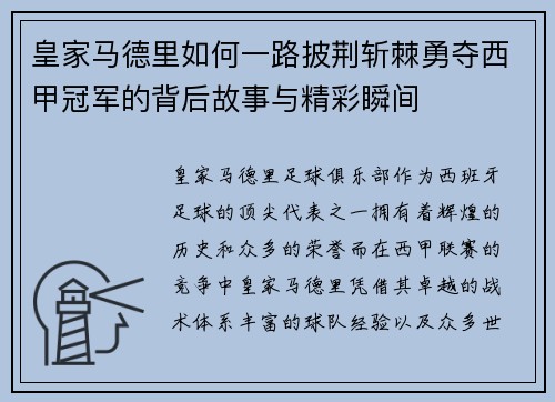 皇家马德里如何一路披荆斩棘勇夺西甲冠军的背后故事与精彩瞬间