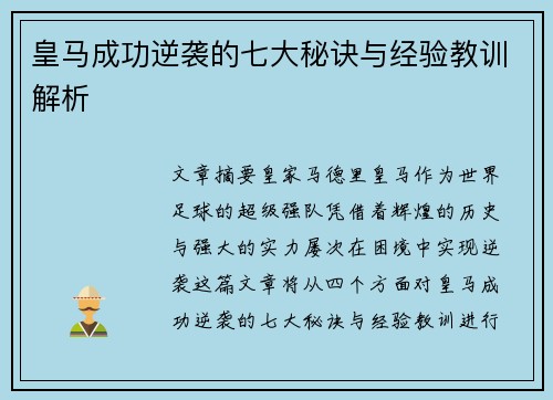 皇马成功逆袭的七大秘诀与经验教训解析